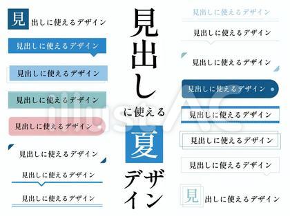 127.シンプル見出し・吹き出し_夏
