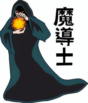 魔導士　　 魔導士,魔法使い,敵,キャラ,炎,魔法,ファンタジー,人物,漢字,漫画のイラスト素材