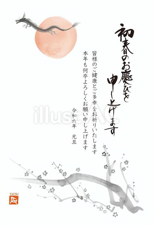 辰年の墨絵年賀状　龍と日と梅 年賀状,2024,テンプレートのイラスト素材