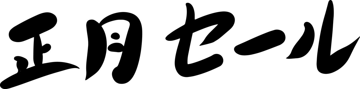 正月和風筆文字年賀状