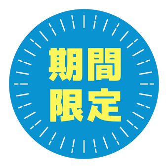 丸いPOP　期間限定　青と黄色 pop,コメント,丸,販促,アピール,文字,青,黄,期間限定のイラスト素材