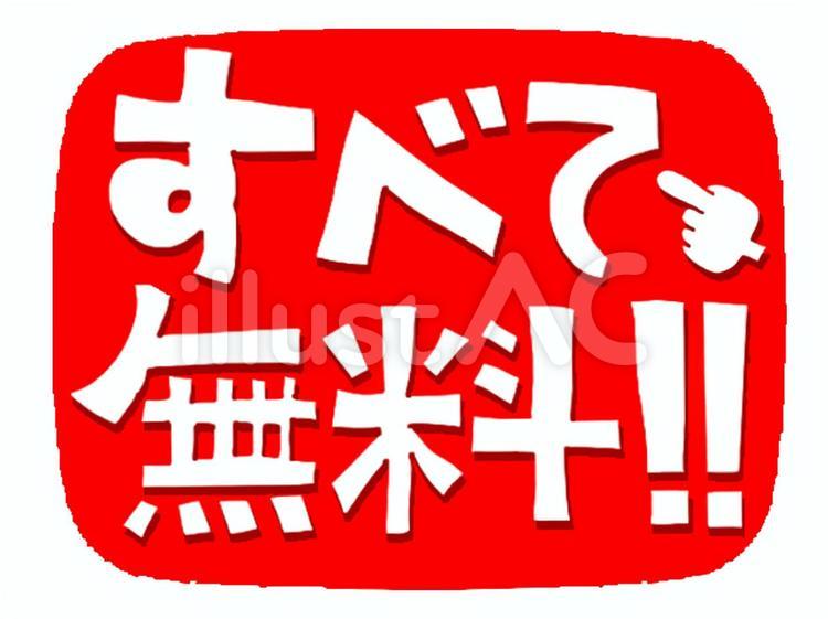 全て無料を伝えるイラスト 無料,シンプル,お知らせのイラスト素材