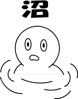 棒人間　沼にはまっている人 沼,落ちる,はまる,推し,依存,抜け出せない,人物,キャラ,流行のイラスト素材