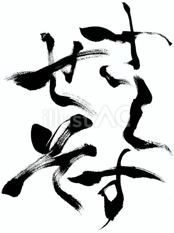 ホラーなひらがなのさ行 筆文字,文字,ひらがなのイラスト素材