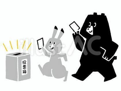 クマとウサギ73/選挙/投票