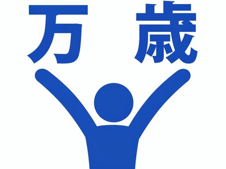 両手を上げて万歳する人（青） 人,人物,ピクトグラム,上半身,万歳,文字,感情,有頂天,狂喜,驚喜のイラスト素材