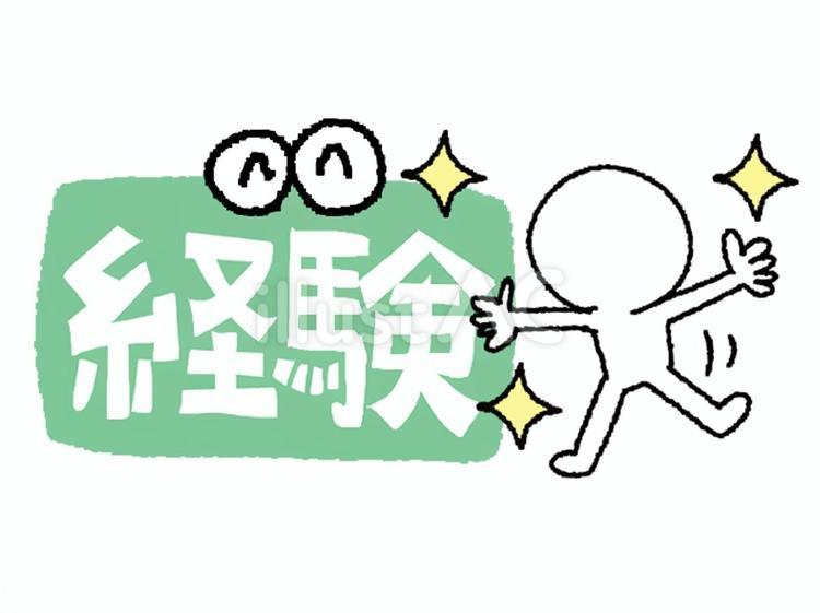 経験 経験,文字絵,シルエットのイラスト素材