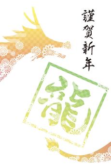 和柄の龍と文字の2024年年賀状D09b