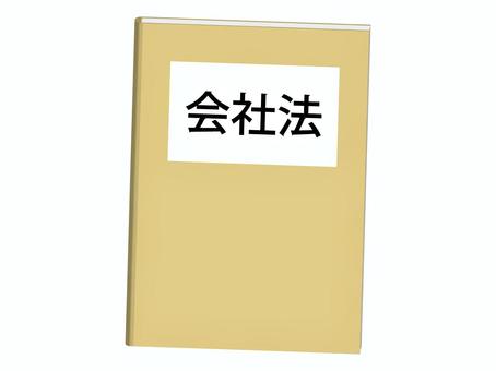 会社法の本 会社法,法律,本,会社,企業,法人,設立,運営,清算,書籍のイラスト素材