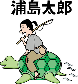 浦島太郎　 浦島太郎,亀,乗る,移動中,恩返し,昔話,甲羅,青年,漢字,線画のイラスト素材