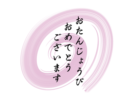 誕生日 誕生日,お誕生日おめでとうございます,ハッピーバースデイ,誕生会,お祝いのイラスト素材
