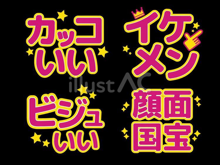 推し活うちわ文字 見た目特化1 文字,蛍光色,ピンクのイラスト素材