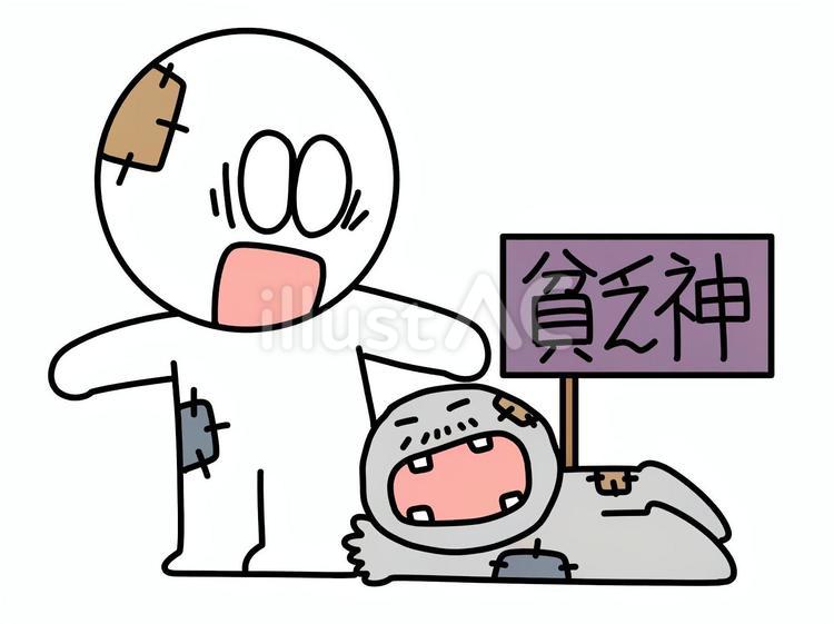 貧乏神に掴まれる棒人間 貧乏,棒人間,貧乏神のイラスト素材