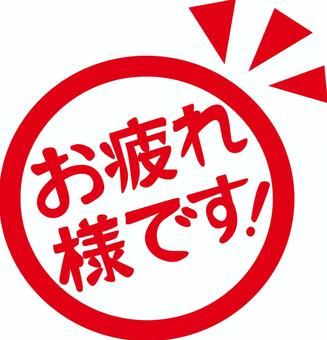 お疲れ様です　 お疲れ様です,仕事,業務,挨拶,マーク,スタンプ,印,丸い,文字,赤のイラスト素材