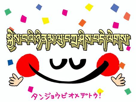 ゾンカ語で誕生日おめでとう