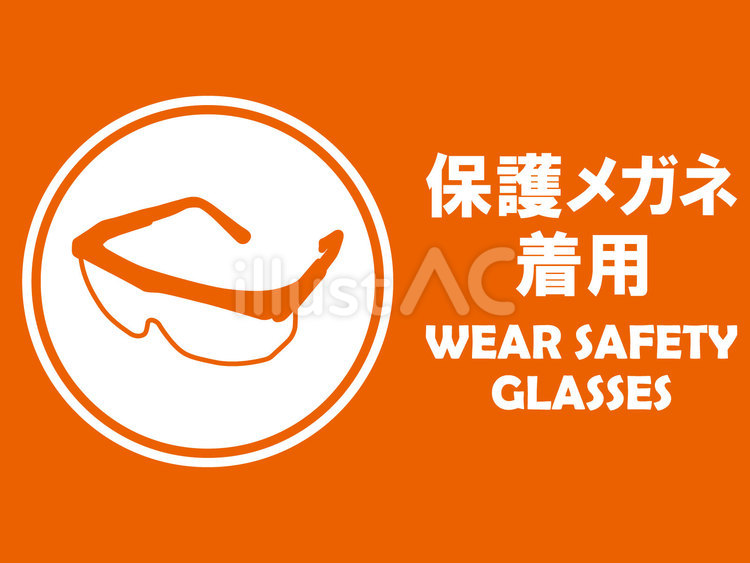 イラスト安全看板素材：保護メガネ着用 保護,眼鏡,着用のイラスト素材