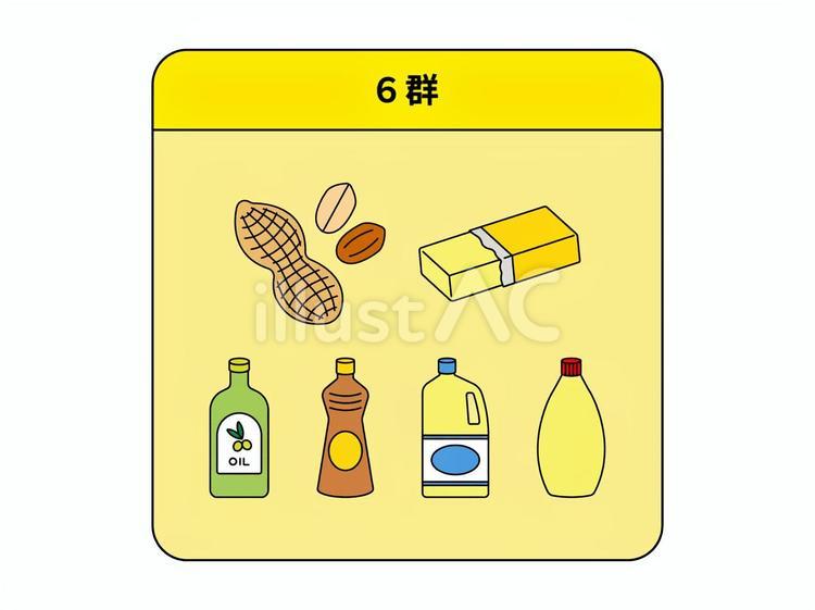 6群（6つの基礎食品） 6群,基礎食品,脂質のイラスト素材
