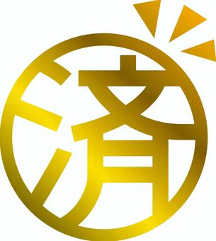 済マーク金 済,完了,作業,終わり,漢字,マーク,スタンプ,金のイラスト素材