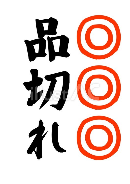 【筆文字案内】品切れ（強調） 品切れ,筆文字,案内のイラスト素材