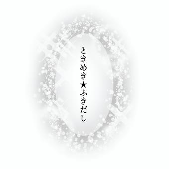 ときめき★ふきだし