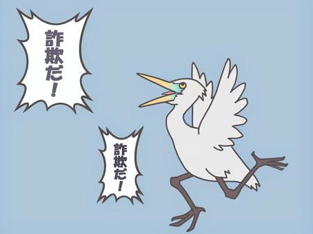 詐欺だと叫ぶ鷺 詐欺だと叫ぶ鷺 鷺,詐欺,水鳥,野鳥,フキダシ,セリフ,おもしろ,ドタバタ,羽,クチバシのイラスト素材