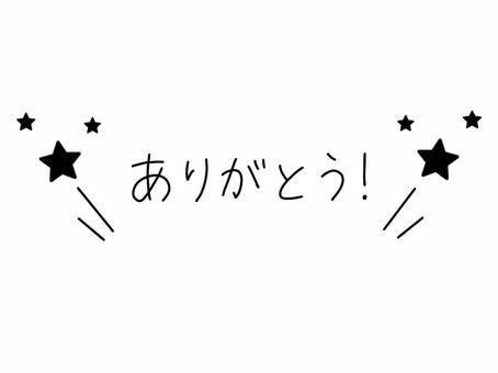 手描き文字のありがとう・白黒・星 ありがとう,手書き,文字,手描き,星,あしらい,装飾,飾り,挿絵,イラストのイラスト素材