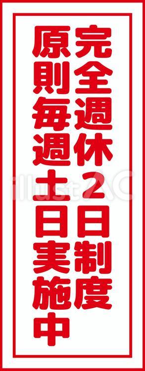 完全週休２日（原則毎週土日休み）PR看板 完全週休２日,会社pr,看板のイラスト素材
