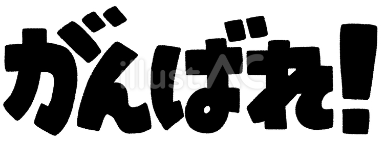 がんばれ！（黒） がんばれ,応援,ファイトのイラスト素材