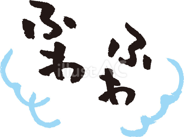 ふわふわ　文字 文字,字,ふわふわのイラスト素材