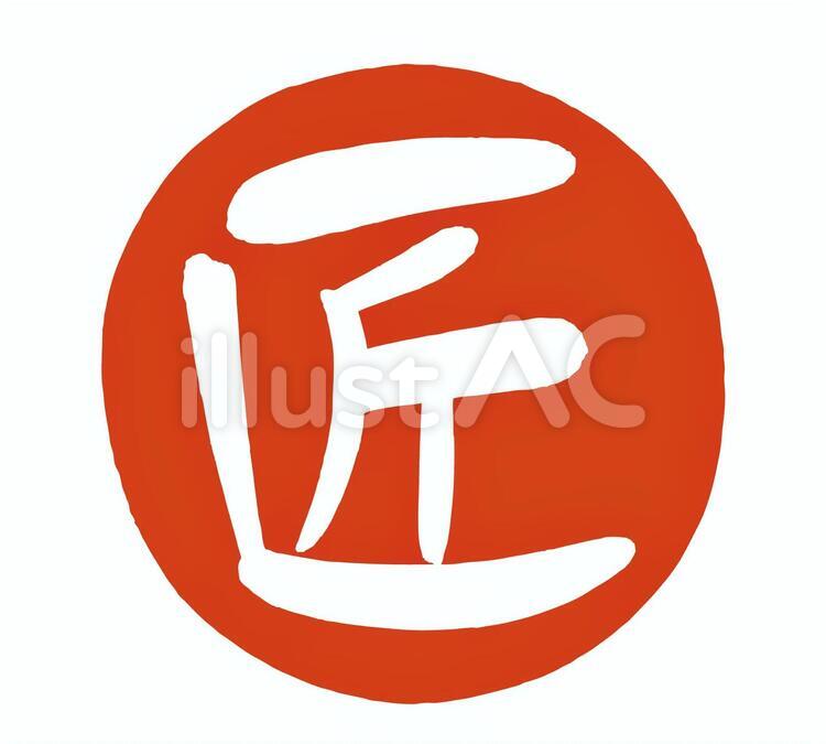 筆文字　はんこ　「匠」 匠,手書き,筆文字のイラスト素材