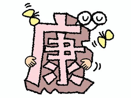 康　漢字