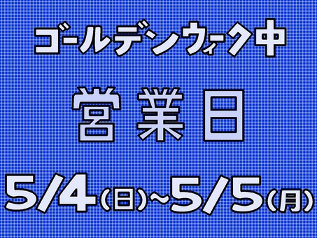 ゴールデンウィーク中の営業日『青』 ゴールデンウイーク,営業日,期間,お知らせ,広告,掲載,モチーフ,カラー,文字,漢字のイラスト素材