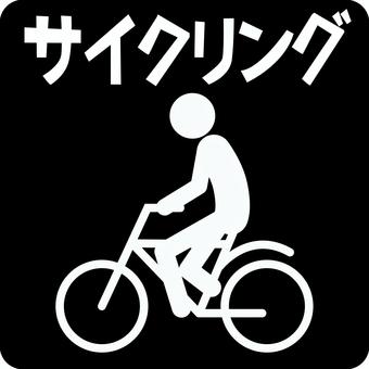 ピクトグラム自転車 ピクトグラム,自転車,サイクリング,乗る,移動,通勤,通学,文字,人物のイラスト素材