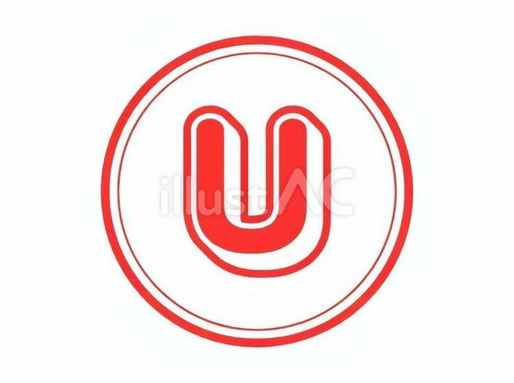 U アルファベット,文字,英語のイラスト素材