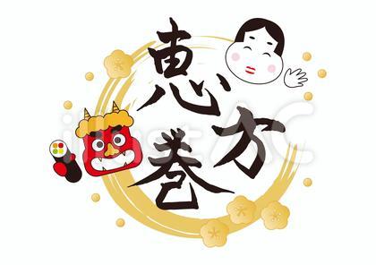 節分 フレーム 恵方巻き 鬼 福の神