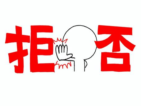 拒否 拒否,文字絵,フォント,シルエット,pop調,手描き,挿絵,ワンポイント,素材,商用可のイラスト素材