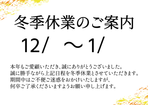 1076-冬季休業のご案内-大 冬季休業,文字,黒,冬,休業,貼り紙,スーパー,学校,年末年始,お知らせのイラスト素材