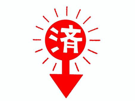 済 済,文字絵,矢印,お知らせ用,宣伝用,pop調,手描き,挿絵,ワンポイント,素材のイラスト素材