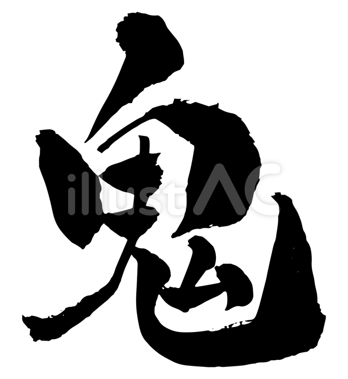 筆文字鬼 筆文字鬼 鬼,筆文字,文字のイラスト素材
