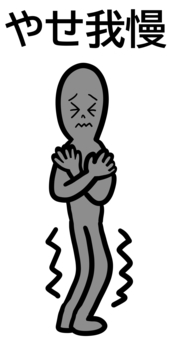 やせ我慢 やせ我慢,ガリガリ,ブルブル,震える,人,耐える,我慢する,男性のイラスト素材