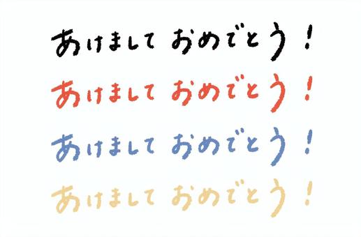 あけましておめでとう・手書き文字 年賀状,あけましておめでとう,手書き,文字,字,謹賀新年,迎春,賀正,和,賀詞のイラスト素材