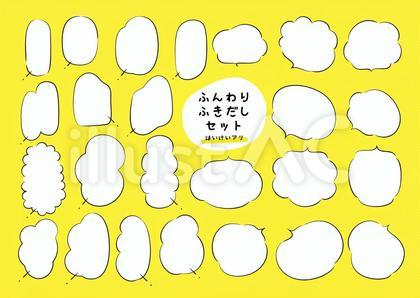 ふんわりふきだしセット(背景つき)