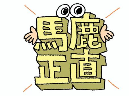 馬鹿正直 馬鹿正直,文字絵,立体,フォント,目,可愛い,イメージ,pop調,手描き,挿絵のイラスト素材