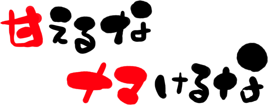 文字　甘えるなナマけるな 文字,甘えるなナマけるな,和,筆,黒,墨,赤,紅,タイトル,字のイラスト素材