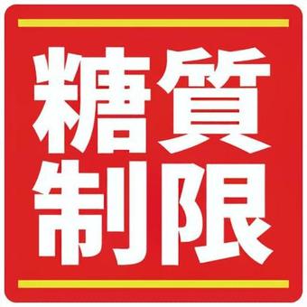 糖質制限アイコン 糖質制限,糖質,制限,アイコン,バナーのイラスト素材