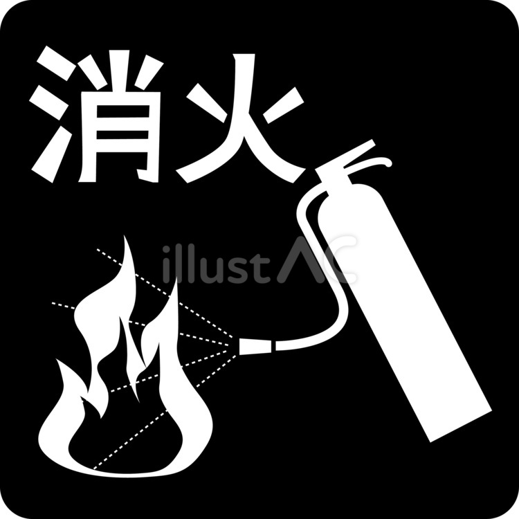 ピクトグラム消火器　 消火器,消火,火事のイラスト素材