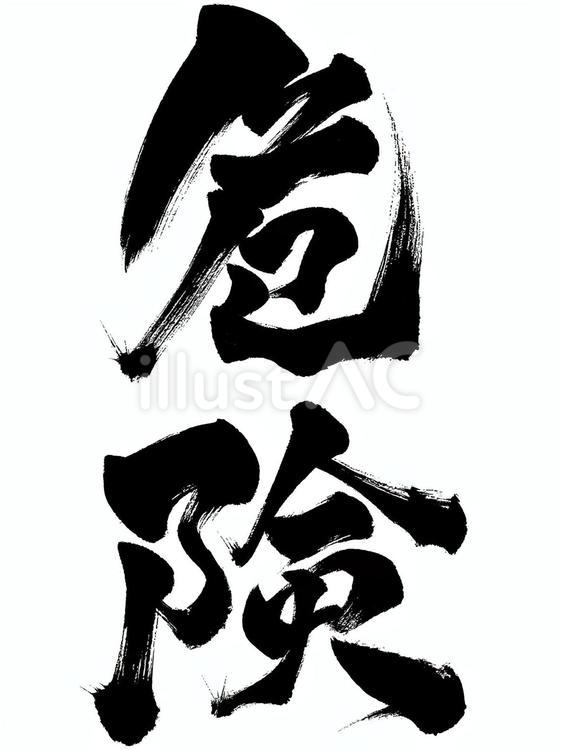 筆文字の「危険」 筆文字,文字,危険のイラスト素材