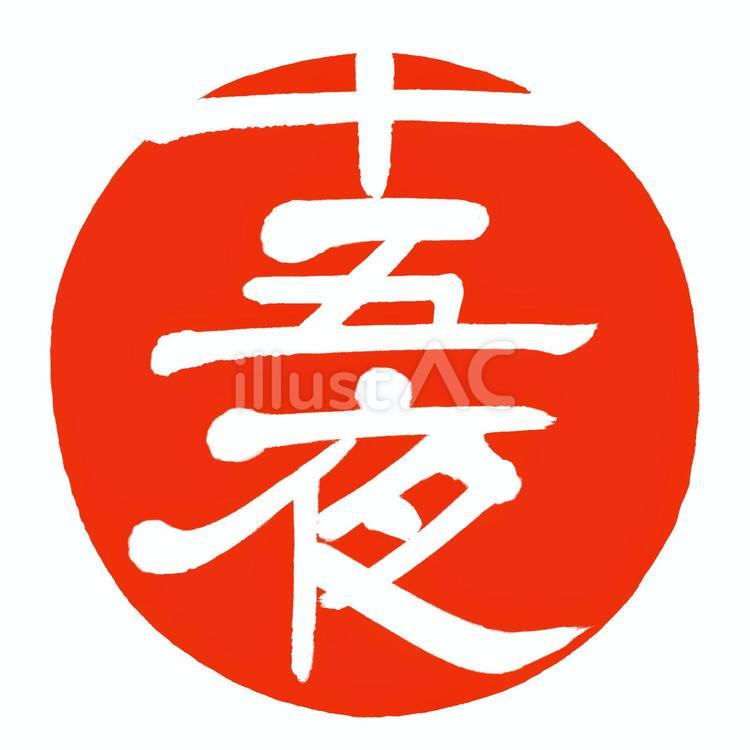 白抜きはんこ「十五夜」（朱印） 無料素材 十五夜,はんこ,スタンプのイラスト素材