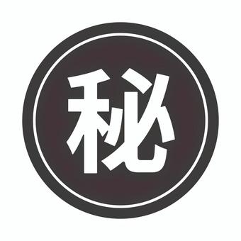 マル秘 マル秘,丸秘,機密,秘密,重要データ,マーク,スタンプ,アイコン,モノクロのイラスト素材