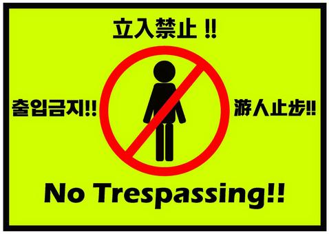 立入禁止サイン(英語メイン) 立入禁止サイン(英語メイン) 立入禁止,注意喚起,看板,游人止步,私有地,観光客,オーバーツーリズム,中国語,韓国語,観光のイラスト素材